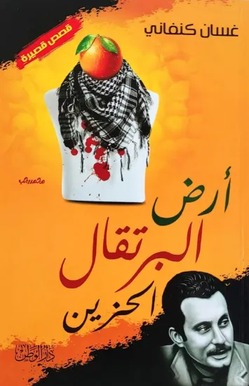 صورة أرض البرتقال الحزين